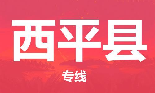 廣州到西平縣物流公司|廣州至西平縣貨運(yùn)專線 廣州到西平縣物流公司|廣州至西平縣貨運(yùn)專線