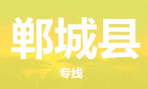 廈門到鄲城縣物流公司-物流專線一站直達(dá)-「快運(yùn)直達(dá)」 廈門到鄲城縣物流公司-物流專線一站直達(dá)-「快運(yùn)直達(dá)」