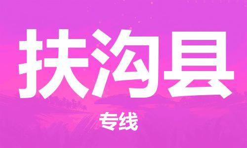 廣州到扶溝縣物流公司|廣州至扶溝縣貨運專線 廣州到扶溝縣物流公司|廣州至扶溝縣貨運專線