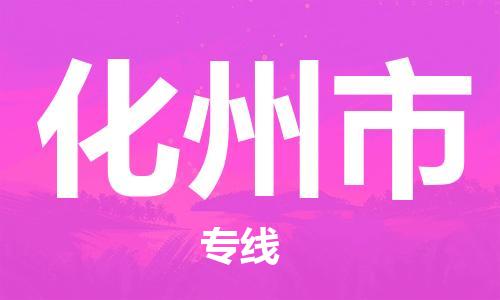 廣州到化州市物流公司|廣州至化州市貨運專線 廣州到化州市物流公司|廣州至化州市貨運專線