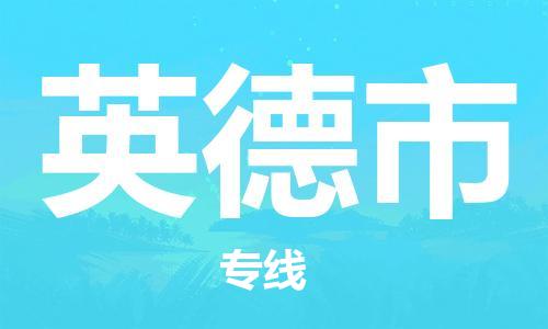 廈門到英德市物流公司-設(shè)備配件運(yùn)輸專線-「服務(wù)周到」 廈門到英德市物流公司-設(shè)備配件運(yùn)輸專線-「服務(wù)周到」