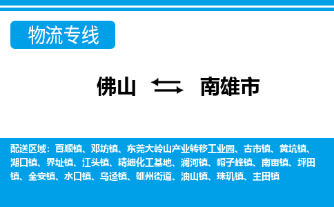 佛山到南雄市物流專線_佛山至南雄市物流公司_佛山到南雄市貨運專線 佛山到南雄市物流專線_佛山至南雄市物流公司_佛山到南雄市貨運專線