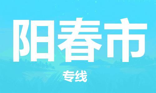 廣州到陽春市物流公司|廣州至陽春市貨運(yùn)專線