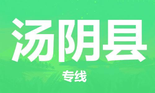 廣州到湯陰縣物流公司|廣州至湯陰縣貨運(yùn)專(zhuān)線