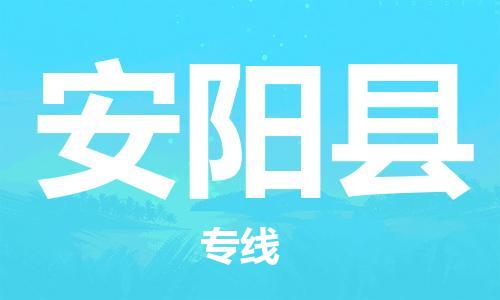 廣州到安陽(yáng)縣物流公司|廣州至安陽(yáng)縣貨運(yùn)專線