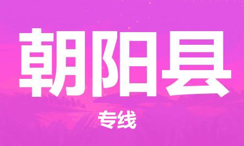 廈門到朝陽縣物流公司-物流專線每天發(fā)車-「時間多久」 廈門到朝陽縣物流公司-物流專線每天發(fā)車-「時間多久」