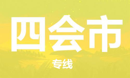 廣州到四會(huì)市物流公司|廣州至四會(huì)市貨運(yùn)專線 廣州到四會(huì)市物流公司|廣州至四會(huì)市貨運(yùn)專線