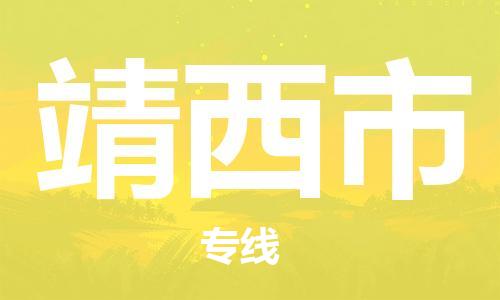 廣州到靖西市物流公司|廣州至靖西市貨運(yùn)專線 廣州到靖西市物流公司|廣州至靖西市貨運(yùn)專線