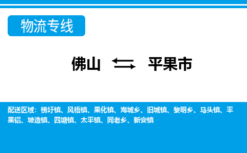 佛山到平果市物流專線_佛山至平果市物流公司_佛山到平果市貨運(yùn)專線