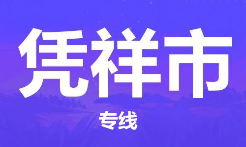 惠州到憑祥市物流專線_惠州至憑祥市物流公司_惠州到憑祥市貨運專線