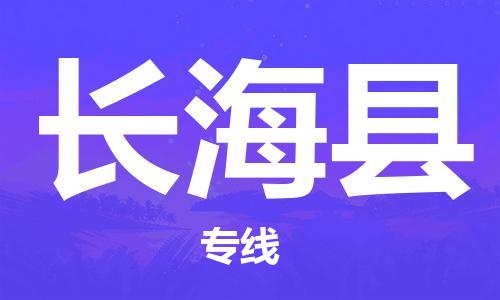 廣州到長?？h物流公司|廣州至長海縣貨運專線