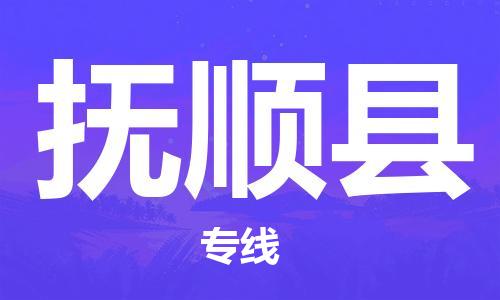 廣州到撫順縣物流公司|廣州至撫順縣貨運(yùn)專線