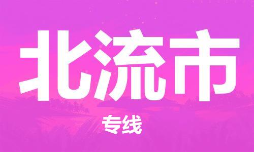 廣州到北流市物流公司|廣州至北流市貨運專線 廣州到北流市物流公司|廣州至北流市貨運專線