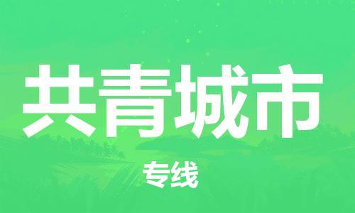 廣州到共青城市物流公司|廣州至共青城市貨運(yùn)專線 廣州到共青城市物流公司|廣州至共青城市貨運(yùn)專線