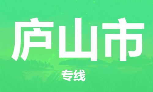 廈門到廬山市物流公司-物流專線免費取件-「全年無憂」