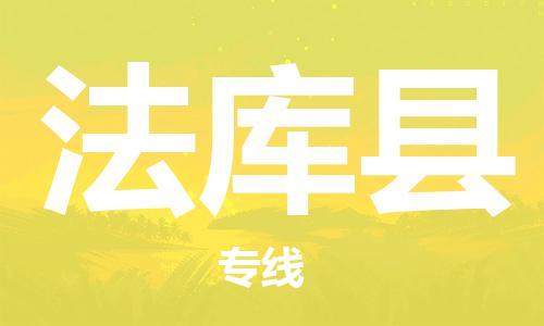 廣州到法庫(kù)縣物流公司|廣州至法庫(kù)縣貨運(yùn)專線