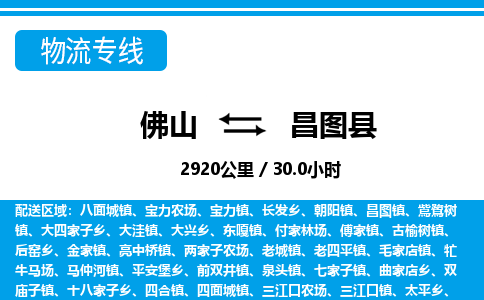 佛山到昌圖縣物流專線_佛山至昌圖縣物流公司_佛山到昌圖縣貨運(yùn)專線 佛山到昌圖縣物流專線_佛山至昌圖縣物流公司_佛山到昌圖縣貨運(yùn)專線