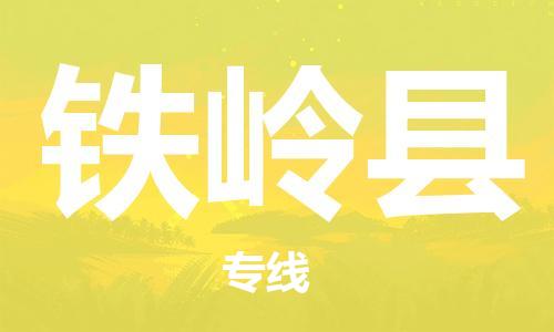 廣州到鐵嶺縣物流公司|廣州至鐵嶺縣貨運(yùn)專線 廣州到鐵嶺縣物流公司|廣州至鐵嶺縣貨運(yùn)專線