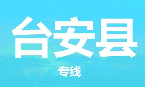 廣州到臺(tái)安縣物流公司|廣州至臺(tái)安縣貨運(yùn)專線