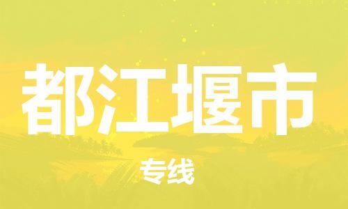 廣州到都江堰市物流公司|廣州至都江堰市貨運(yùn)專線