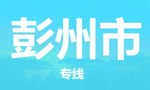 廣州到彭州市物流公司|廣州至彭州市貨運(yùn)專線 廣州到彭州市物流公司|廣州至彭州市貨運(yùn)專線
