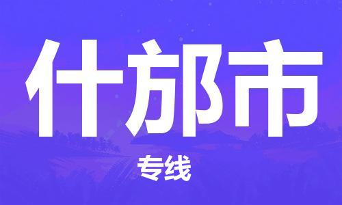 廣州到什邡市物流公司|廣州至什邡市貨運(yùn)專(zhuān)線 廣州到什邡市物流公司|廣州至什邡市貨運(yùn)專(zhuān)線