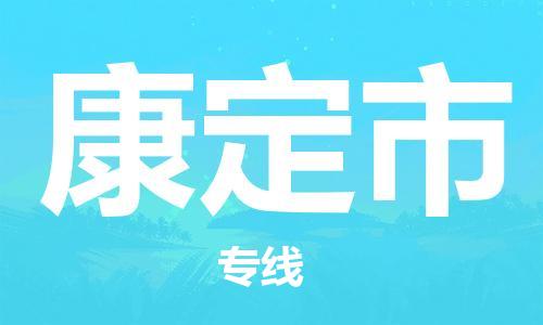 廣州到康定市物流公司|廣州至康定市貨運(yùn)專線 廣州到康定市物流公司|廣州至康定市貨運(yùn)專線