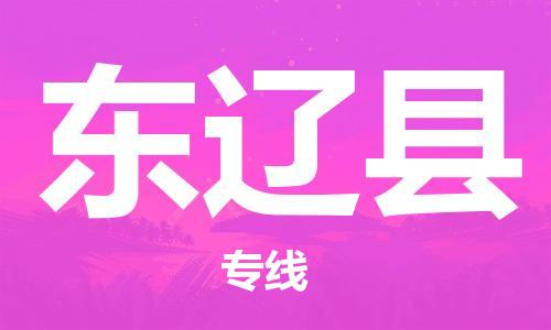 佛山到東遼縣物流專線_佛山至東遼縣物流公司_佛山到東遼縣貨運(yùn)專線