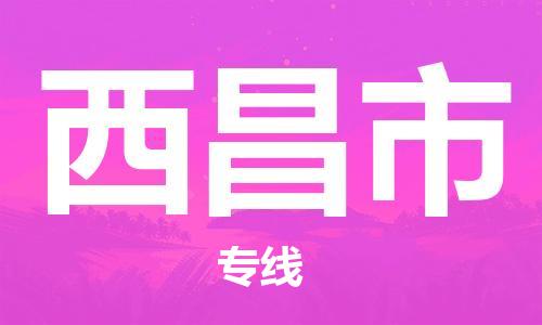 廣州到西昌市物流公司|廣州至西昌市貨運專線 廣州到西昌市物流公司|廣州至西昌市貨運專線