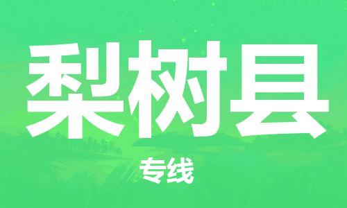 佛山到梨樹縣物流專線_佛山至梨樹縣物流公司_佛山到梨樹縣貨運專線