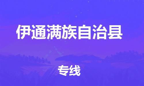 廣州到伊通縣物流公司|廣州至伊通縣貨運(yùn)專線