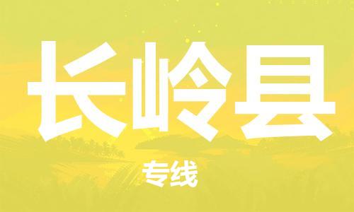 惠州到長嶺縣物流專線_惠州至長嶺縣物流公司_惠州到長嶺縣貨運專線 惠州到長嶺縣物流專線_惠州至長嶺縣物流公司_惠州到長嶺縣貨運專線