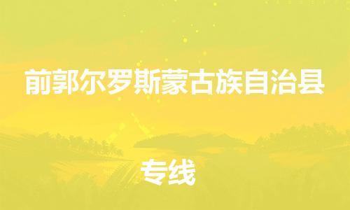 惠州到前郭縣物流專線_惠州至前郭縣物流公司_惠州到前郭縣貨運(yùn)專線 惠州到前郭縣物流專線_惠州至前郭縣物流公司_惠州到前郭縣貨運(yùn)專線