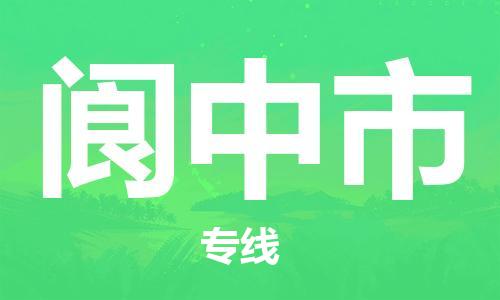 廣州到閬中市物流公司|廣州至閬中市貨運(yùn)專線 廣州到閬中市物流公司|廣州至閬中市貨運(yùn)專線