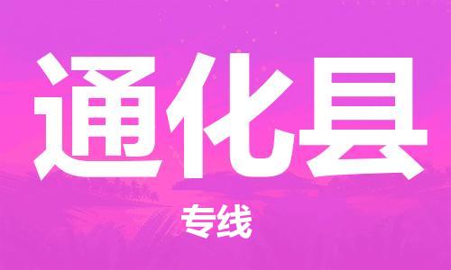 廣州到通化縣物流公司|廣州至通化縣貨運(yùn)專線 廣州到通化縣物流公司|廣州至通化縣貨運(yùn)專線