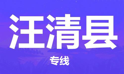 廣州到汪清縣物流公司|廣州至汪清縣貨運(yùn)專線 廣州到汪清縣物流公司|廣州至汪清縣貨運(yùn)專線