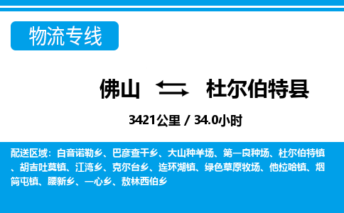 佛山到杜爾伯特縣物流專線_佛山至杜爾伯特縣物流公司_佛山到杜爾伯特縣貨運(yùn)專線 佛山到杜爾伯特縣物流專線_佛山至杜爾伯特縣物流公司_佛山到杜爾伯特縣貨運(yùn)專線