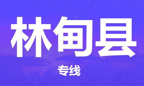 廣州到林甸縣物流公司|廣州至林甸縣貨運(yùn)專線