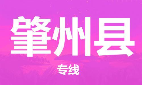 廣州到肇州縣物流公司|廣州至肇州縣貨運(yùn)專線 廣州到肇州縣物流公司|廣州至肇州縣貨運(yùn)專線