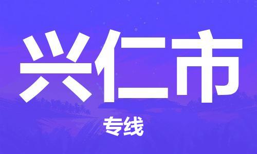 廣州到興仁市物流公司|廣州至興仁市貨運(yùn)專線