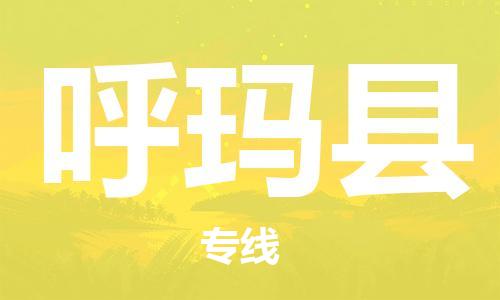 廣州到呼瑪縣物流公司|廣州至呼瑪縣貨運專線