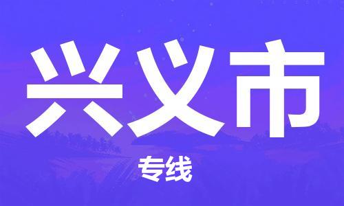 廣州到興義市物流公司|廣州至興義市貨運專線 廣州到興義市物流公司|廣州至興義市貨運專線
