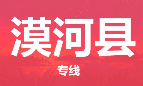 廣州到漠河縣物流公司|廣州至漠河縣貨運(yùn)專(zhuān)線(xiàn)