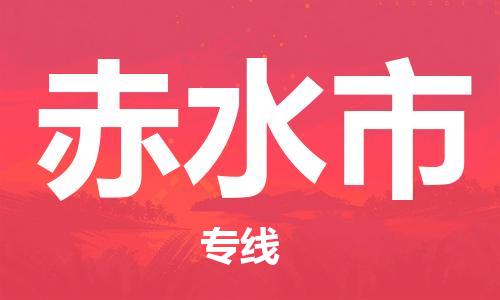 佛山到赤水市物流專線_佛山至赤水市物流公司_佛山到赤水市貨運專線