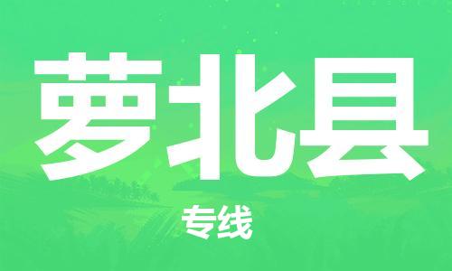 廣州到蘿北縣物流公司|廣州至蘿北縣貨運(yùn)專線 廣州到蘿北縣物流公司|廣州至蘿北縣貨運(yùn)專線