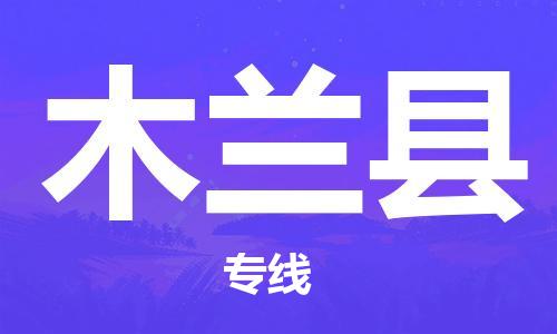 廣州到木蘭縣物流公司|廣州至木蘭縣貨運專線