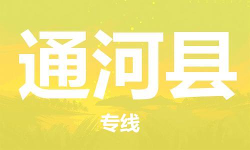 廣州到通河縣物流公司|廣州至通河縣貨運(yùn)專線