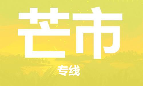 廣州到芒市物流公司|廣州至芒市貨運(yùn)專(zhuān)線(xiàn) 廣州到芒市物流公司|廣州至芒市貨運(yùn)專(zhuān)線(xiàn)