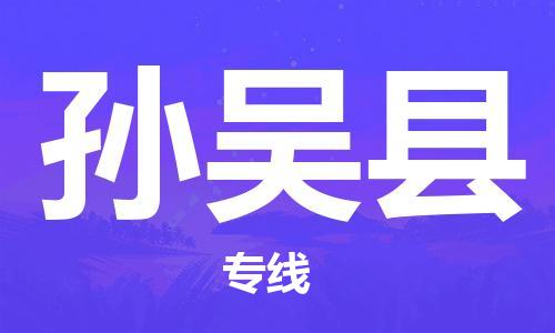 廣州到孫吳縣物流公司|廣州至孫吳縣貨運(yùn)專線