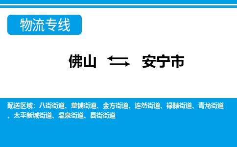 佛山到安寧市物流專線_佛山至安寧市物流公司_佛山到安寧市貨運(yùn)專線 佛山到安寧市物流專線_佛山至安寧市物流公司_佛山到安寧市貨運(yùn)專線